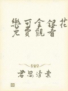 乐可金银花全文免费观看