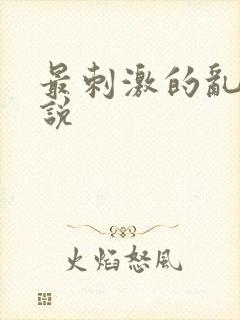 最刺激的乱岳小说