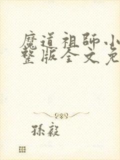 魔道祖师小说完整版全文免费阅读