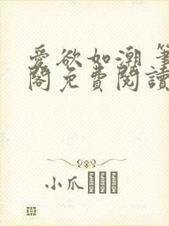 爱欲如潮 笔趣阁免费阅读