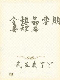 合租品尝朋友娇妻短篇