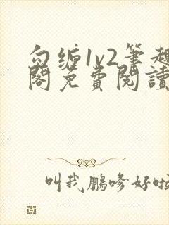 勾缠1v2笔趣阁免费阅读全文