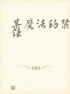 某魔法的禁书目录