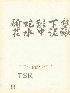 骑蛇难下双金银花水中泥鳅