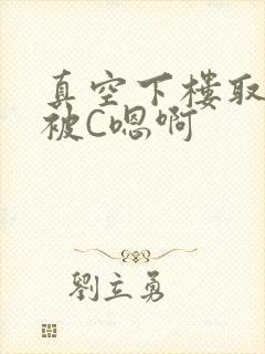 真空下楼取快递被C嗯啊