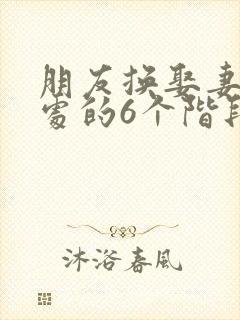 朋友换娶妻后相处的6个阶段