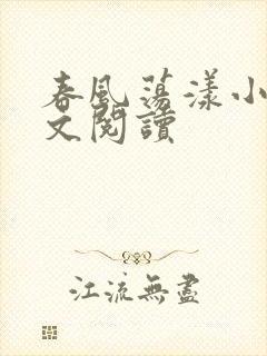 春风荡漾小说全文阅读