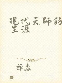 现代天师的修道生涯