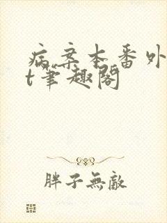 病案本番外txt笔趣阁