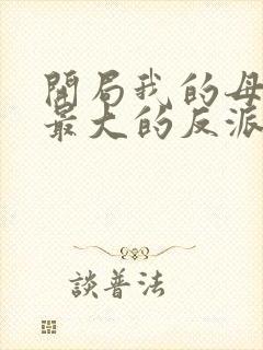 开局我的母亲是最大的反派小说