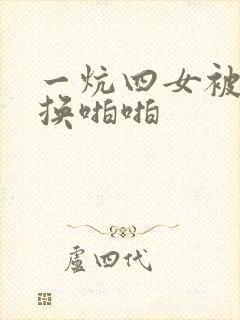 一炕四女被窝交换啪啪