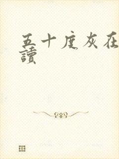 五十度灰在线阅读