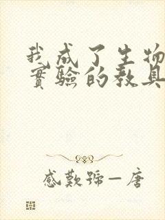 我成了生物课性实验的教具