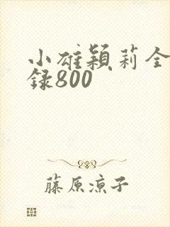 小雄颖莉全文目录800