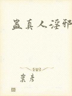 蛊真人淫邪魔尊