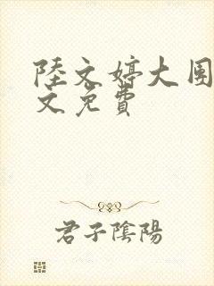 陆文婷大团圆全文免费