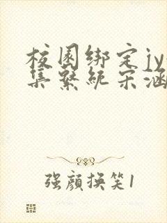 校园绑定jy收集系统宋涵