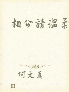 相公请温柔一点