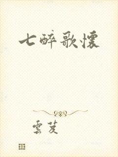 七醉歌怀