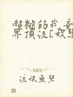 超糊的我竟是冥界顶流[娱乐圈]