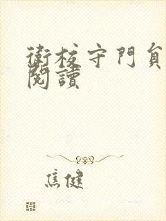 卫校守门员老吴阅读