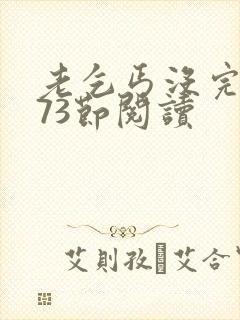 老乞丐没完没了73节阅读