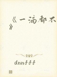 《一滴都不许漏》