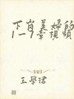 下岗美妇的肉唇1一7章视频