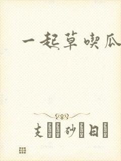 一起草吃瓜黑料