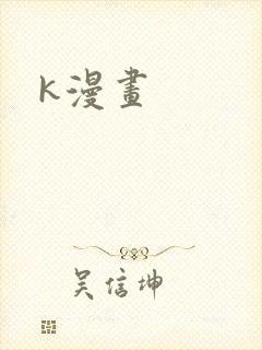 k漫画