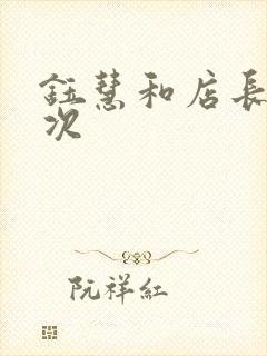 钰慧和店长第二次