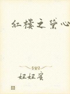 红楼之黛心如玉