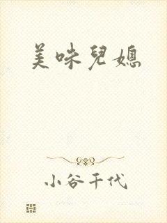 美味儿媳