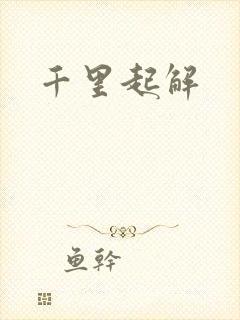 千里起解