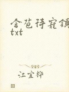 含苞待宠镇国公txt