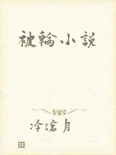被轮小说