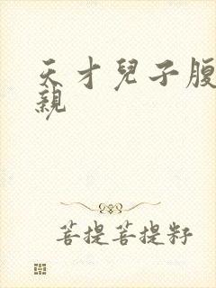 天才儿子腹黑娘亲