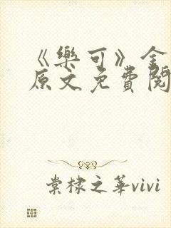 《乐可》金银花原文免费阅读