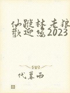 仙踪林老狼入口欢迎您2023