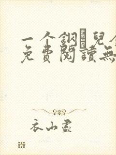一个钢镚儿全文免费阅读无弹窗