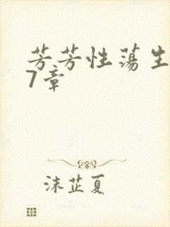 芳芳性荡生活17章