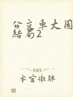 公交车大团圆大结局2