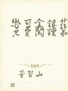 乐可金银花全文免费阅读第1章