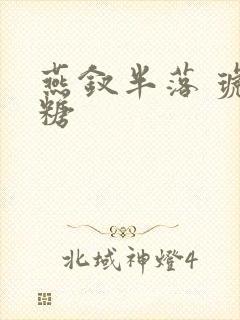 燕钗半落 琥珀糖