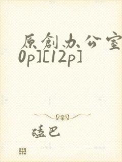 原创办公室[50p][12p]