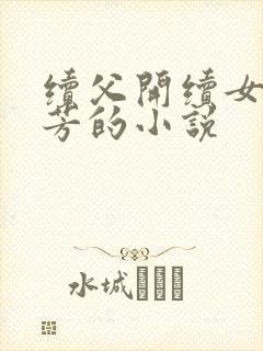 续父开续女包小芳的小说