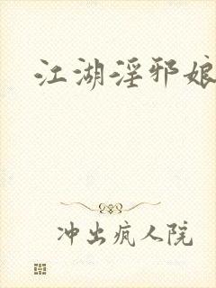 江湖淫邪娘