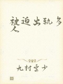 被迫出轨多汁美人