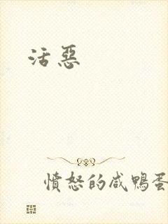 活恶