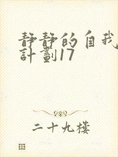 静静的自我改造计划17